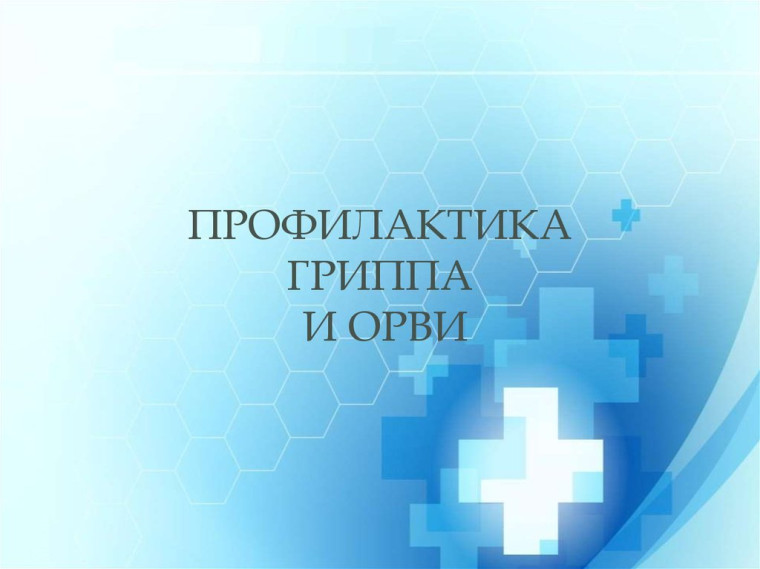 Видеоролики по профилактике гриппа и ОРВИ.