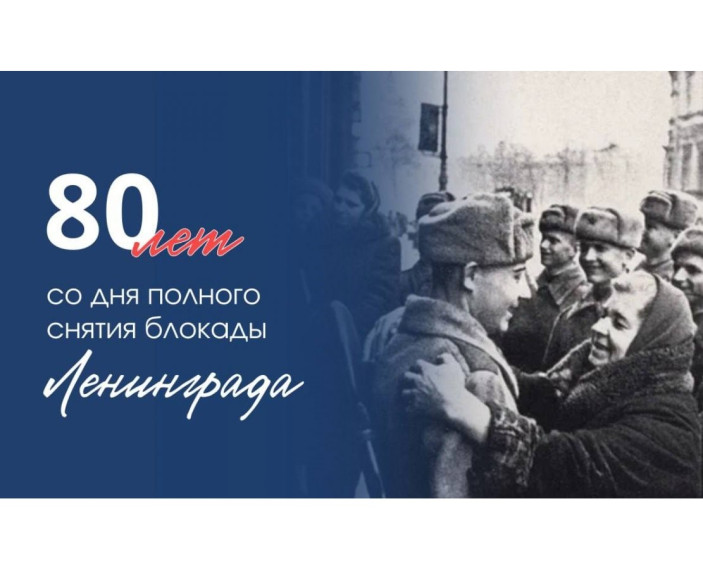 80-летие снятия блокады Ленинграда.