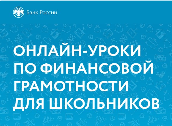 Весенняя сессия онлайн-уроков Банка России.