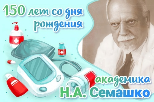 150-летие со дня рождения академика Н.А. Семашко.