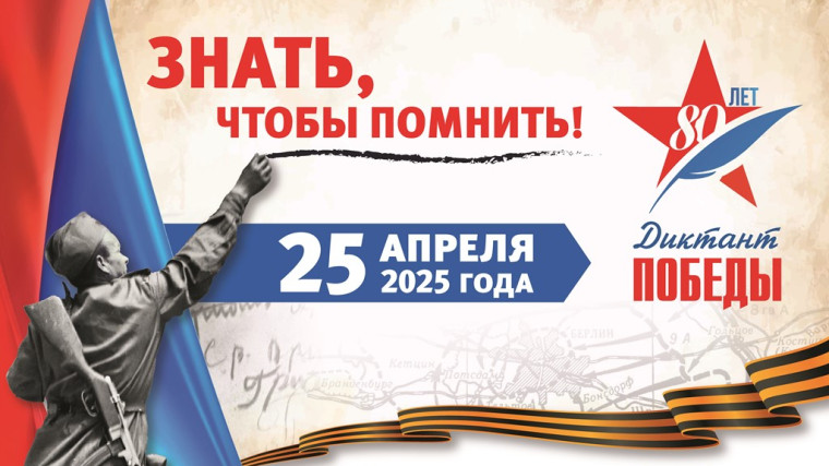 Диктант Победы 2025.